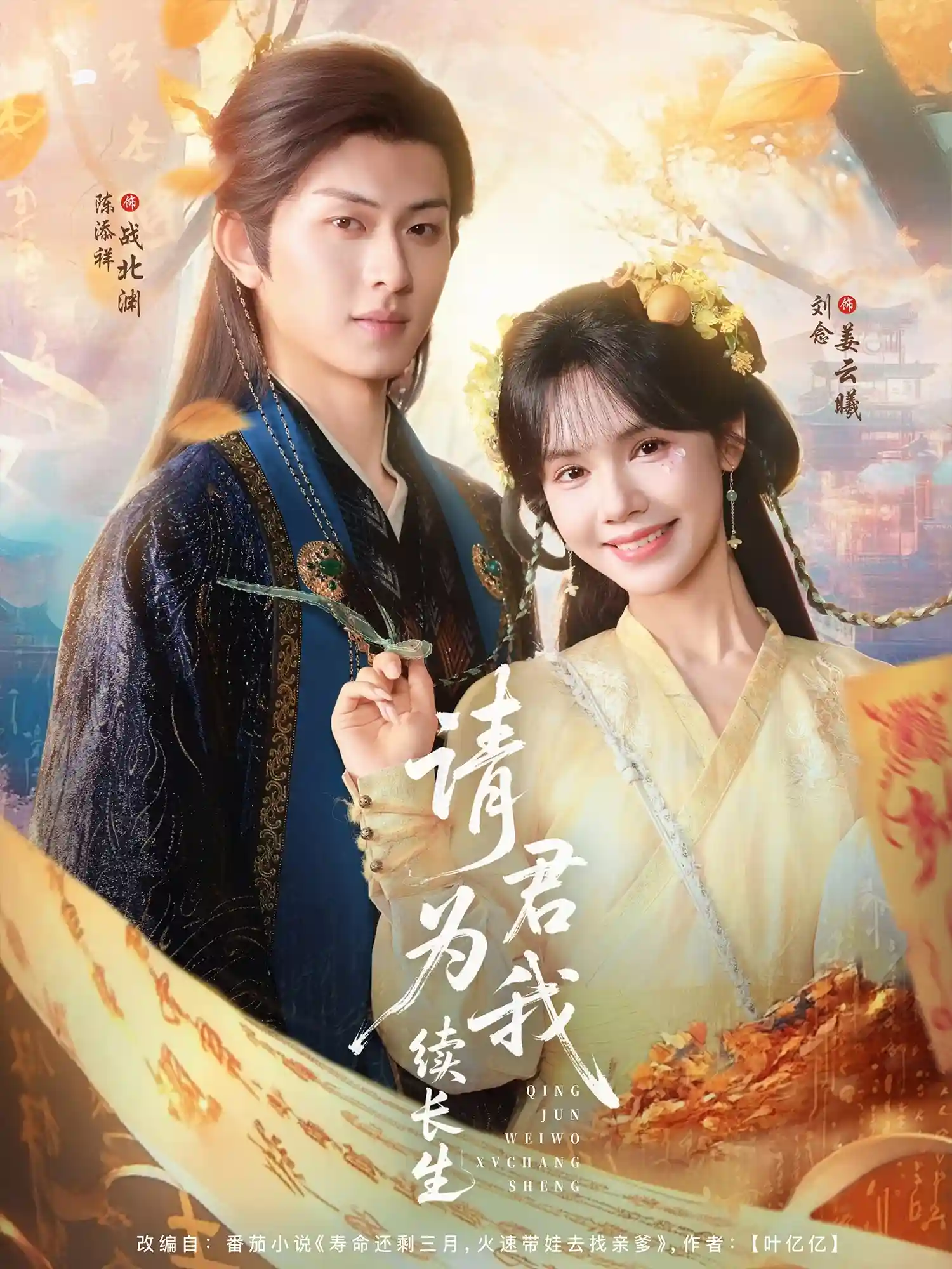 短剧《请君为我续长生》 免费观看！高清全集在线播放，大结局震撼揭晓！  第1张