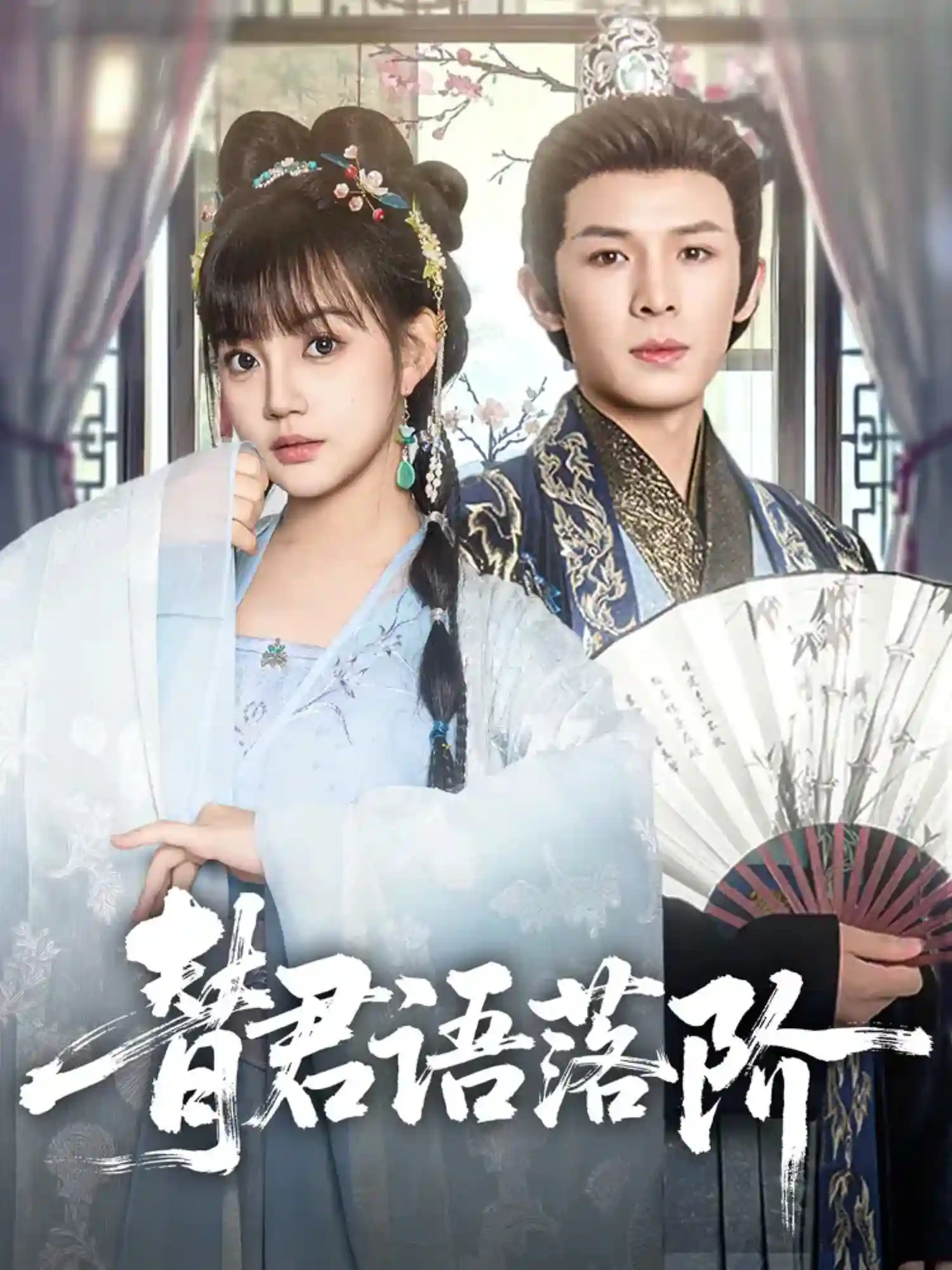 短剧《替君语落阶》 高清短剧全集免费看，完整版在线畅快享  第1张