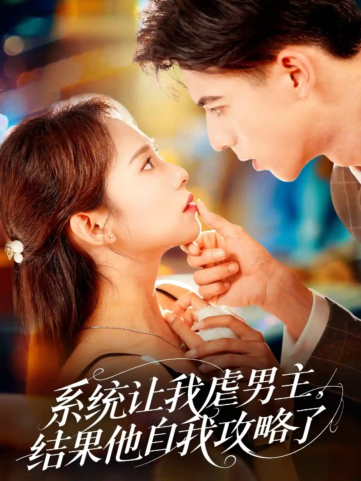短剧《系统让我虐男主，结果他自我攻略了》 高清短剧全集免费看，完整版在线无束缚自由欣赏  第1张