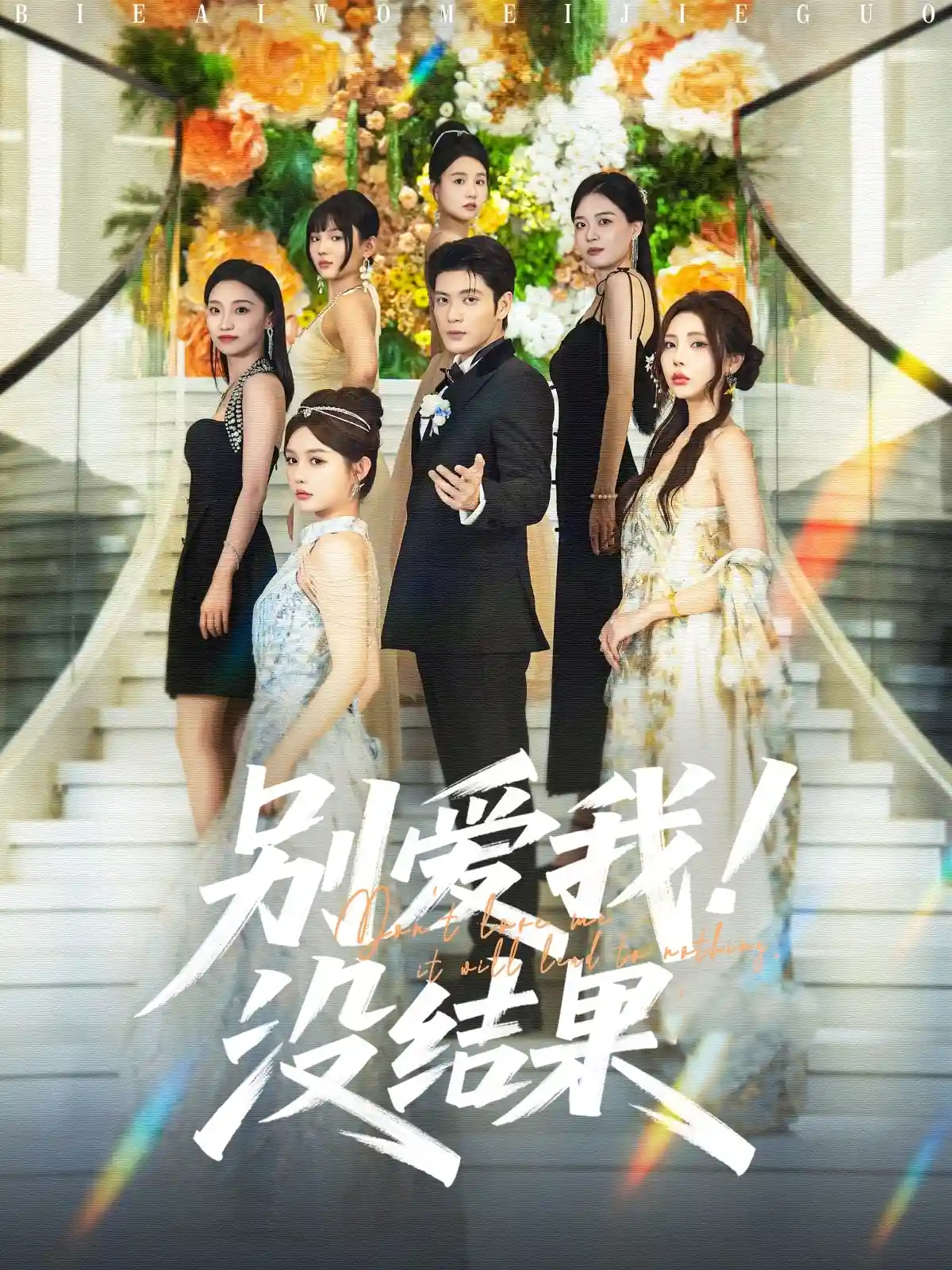 短剧《别爱我没结果》 高清短剧全集免费看，完整版在线自由观看无阻  第1张