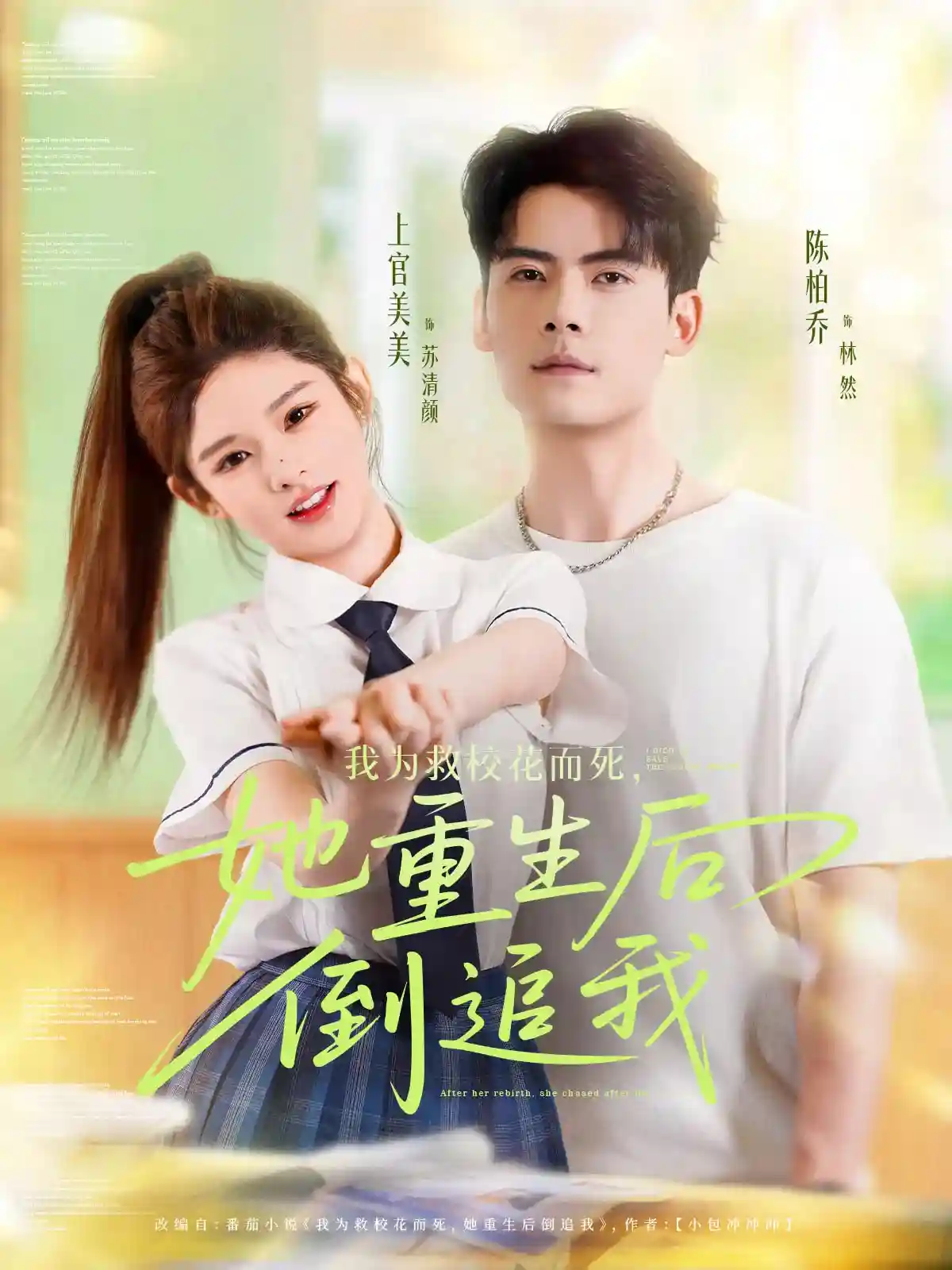 短剧《我为救校花而死她重生后倒追我》 短剧全集免费看，高清在线播放，大结局震撼！  第1张