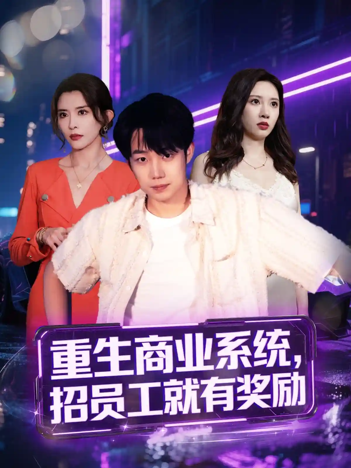 短剧《重生商业系统，招员工就有奖励》 免费观看高清短剧，全集完整版在线  第1张