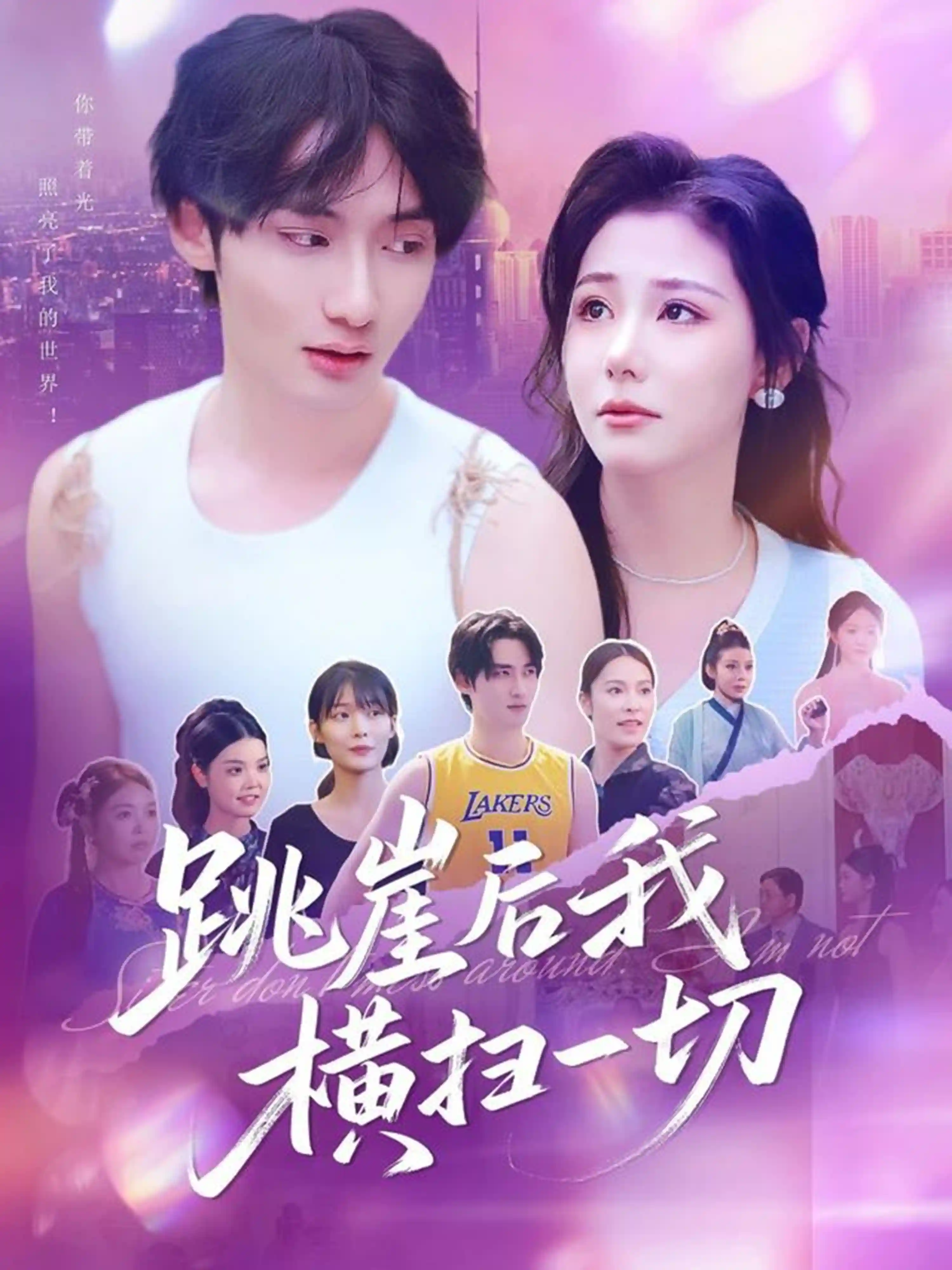 短剧《跳崖后我横扫一切》 高清无广告！全集免费在线观看，大结局已完结  第1张