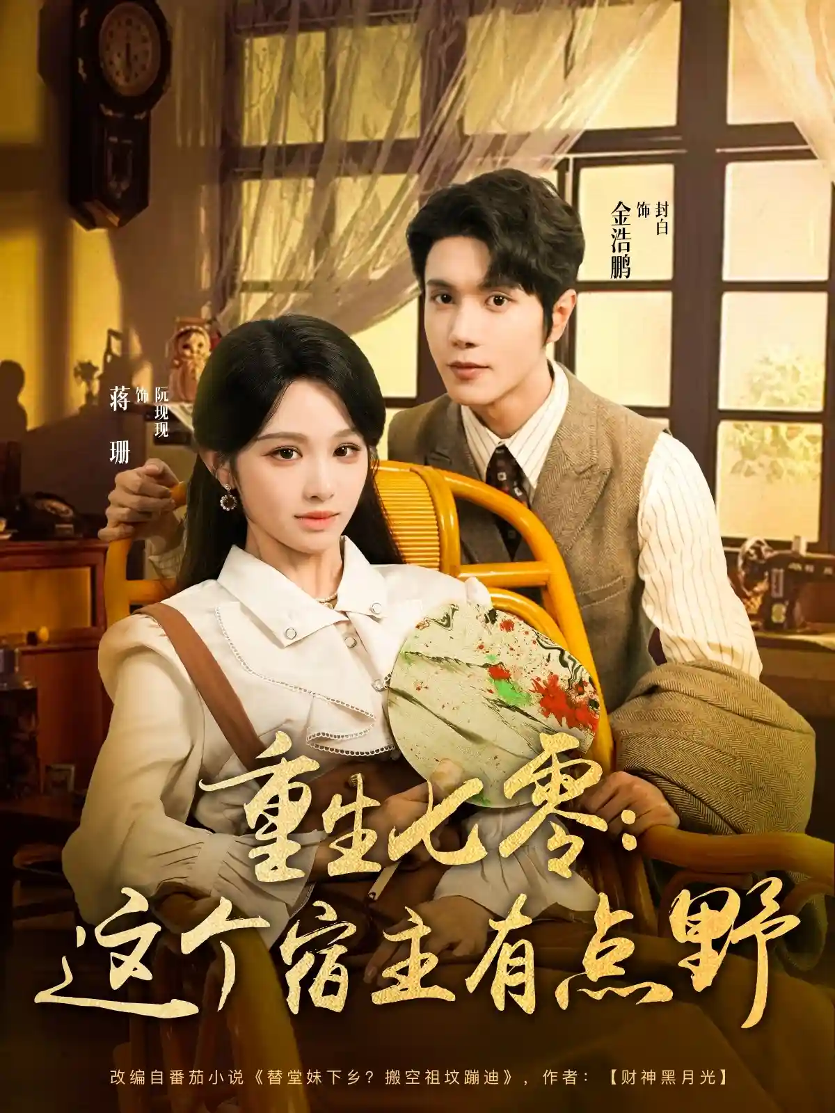 短剧《重生七零这个宿主有点野》 免费观看高清短剧全集，完整版在线无限制  第1张