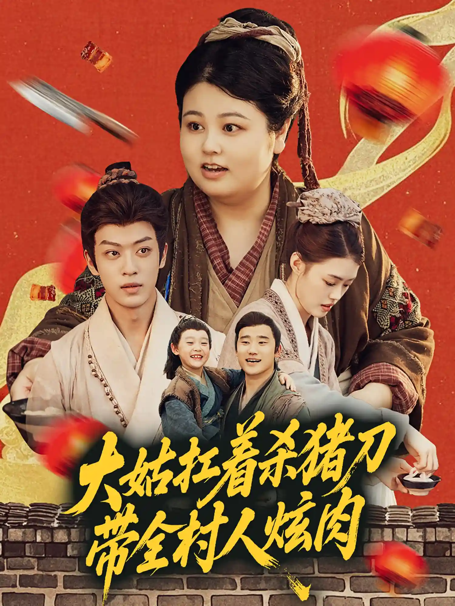 短剧《大姑扛着杀猪刀带全村人炫肉》 高清全集！免费在线观看，大结局震撼揭晓！  第1张