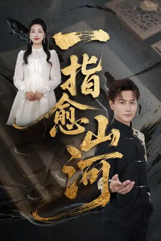 短剧《一指愈山河》 高清短剧全集在线，免费完整版无束缚观看  第1张