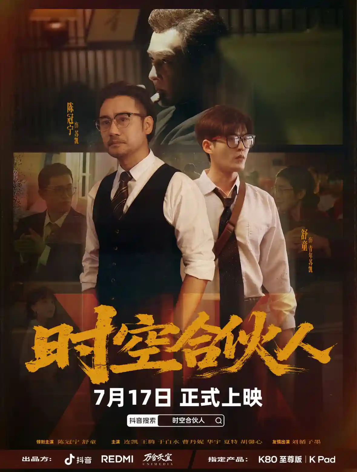 短剧《时空合伙人》 高清无码！短剧全集免费在线观看，大结局已完结  第1张