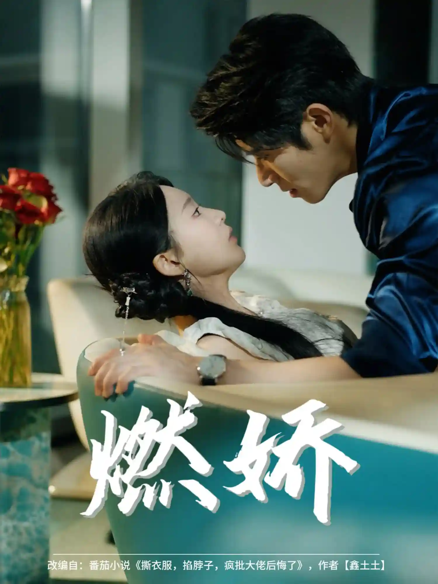 短剧《燃娇》 全集免费在线观看，高清画质，大结局已完结！  第1张