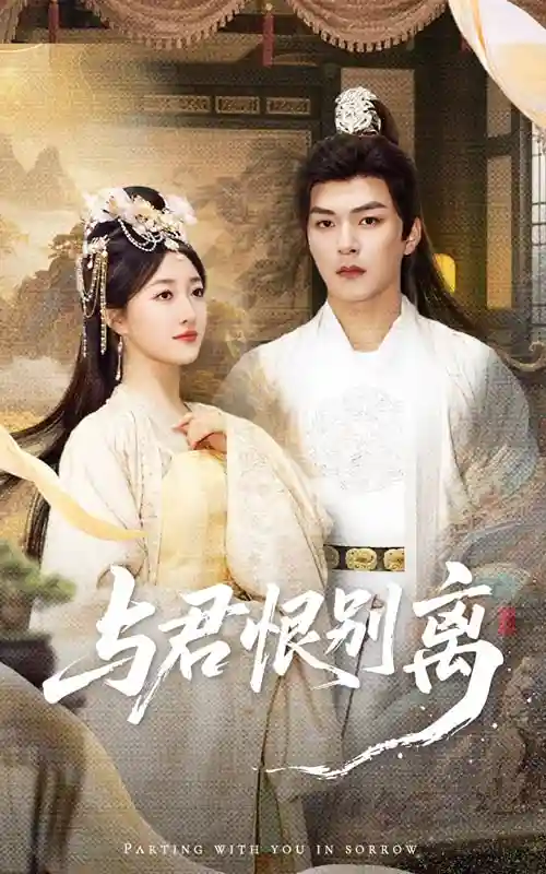 短剧《与君恨别离》 高清无码！全集免费在线观看，大结局震撼来袭  第1张