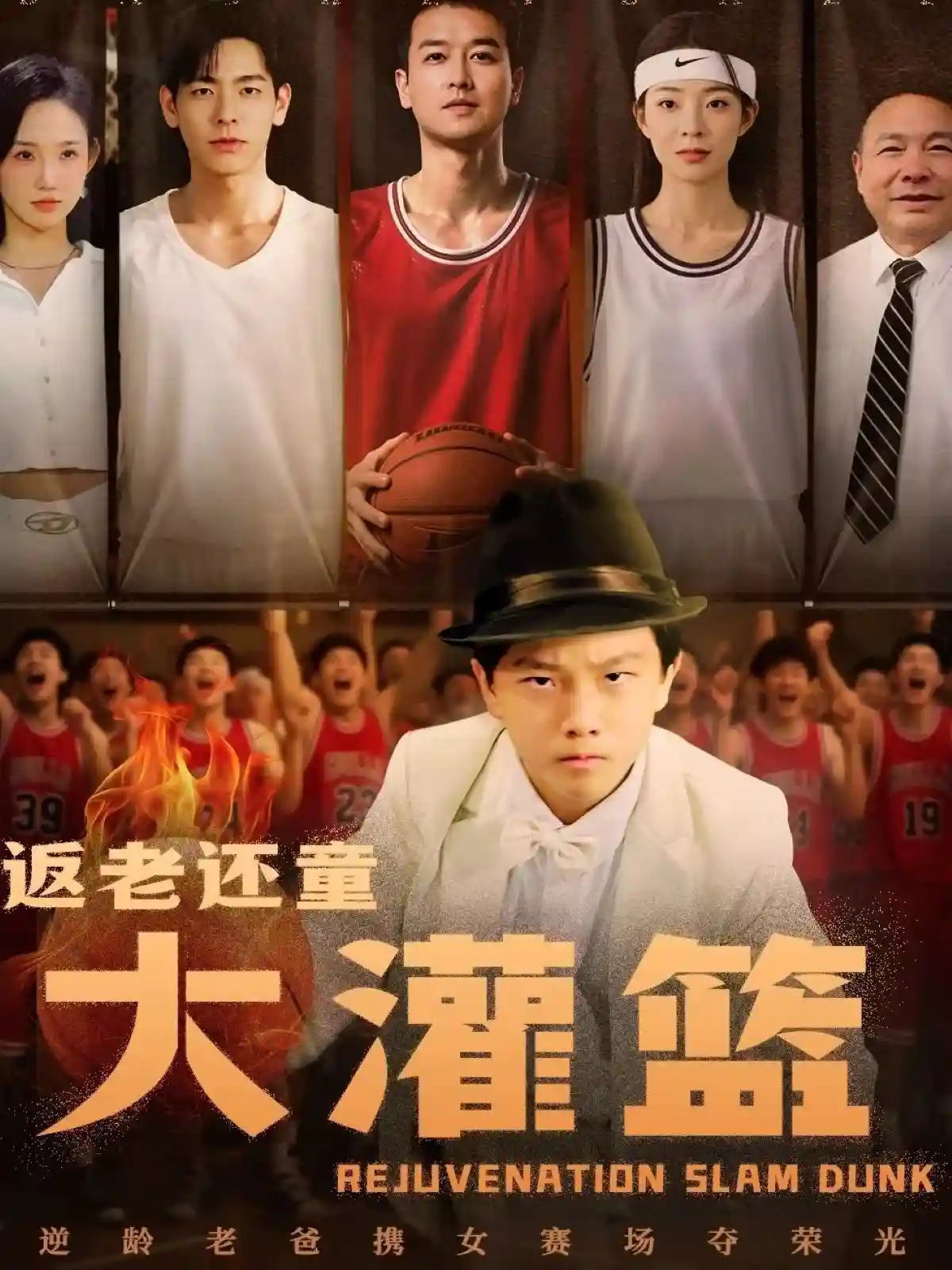 短剧《返老还童大灌篮》 免费高清短剧全集，完整版在线观看畅快  第1张