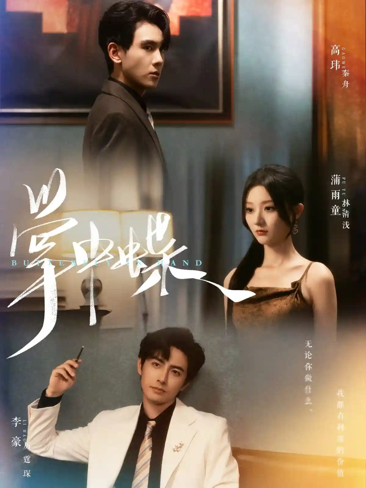 短剧《掌中蝶》 免费观看全集，高清画质，完整版大结局已完结！  第1张