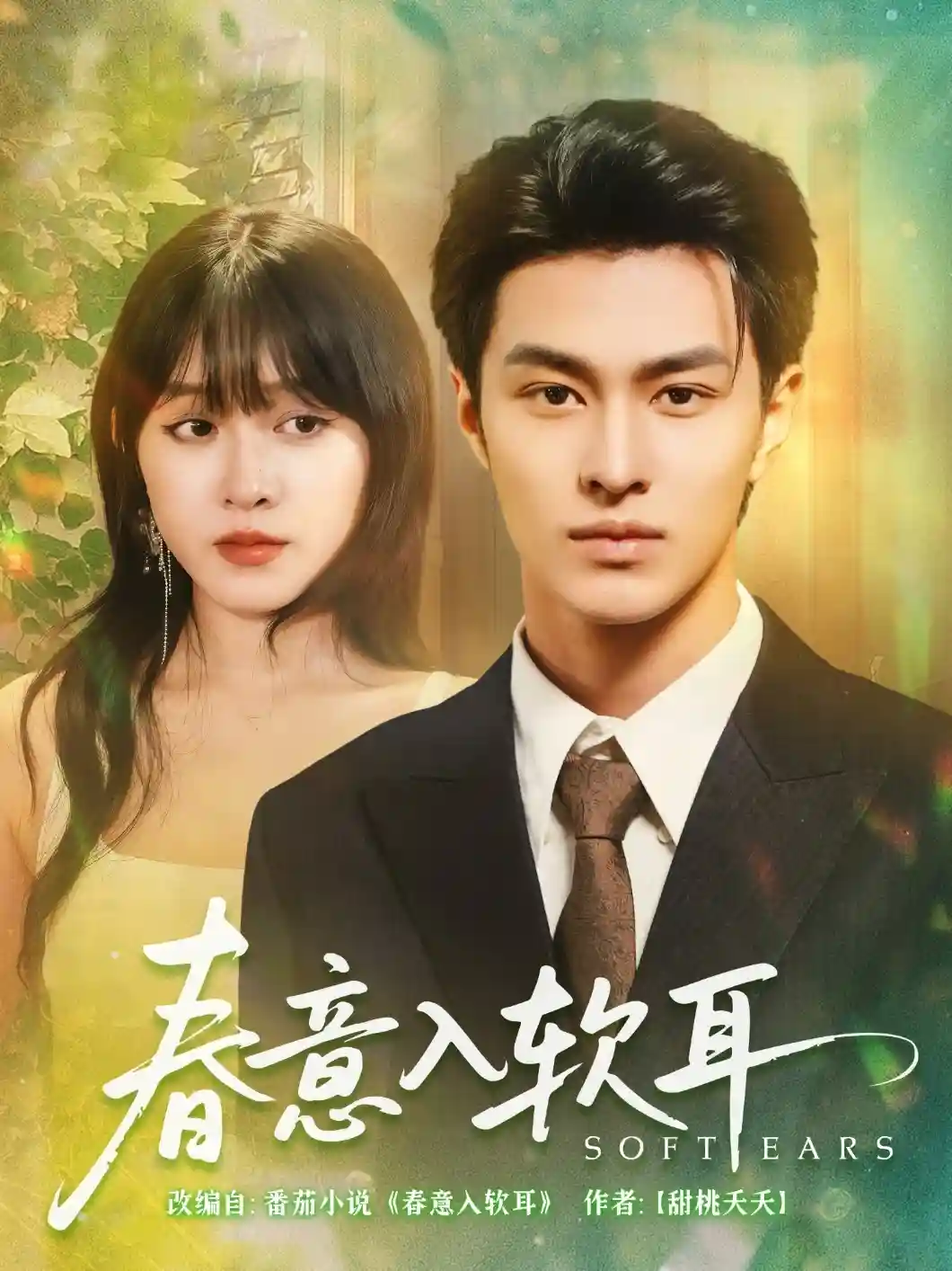 短剧《春意入软耳》 短剧全集免费看，高清在线播放，大结局已完结！  第1张