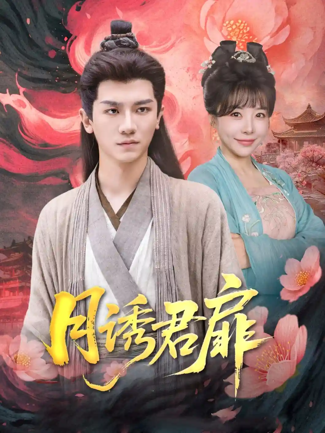 短剧《月诱君扉》 免费看高清全集，大结局震撼揭晓  第1张