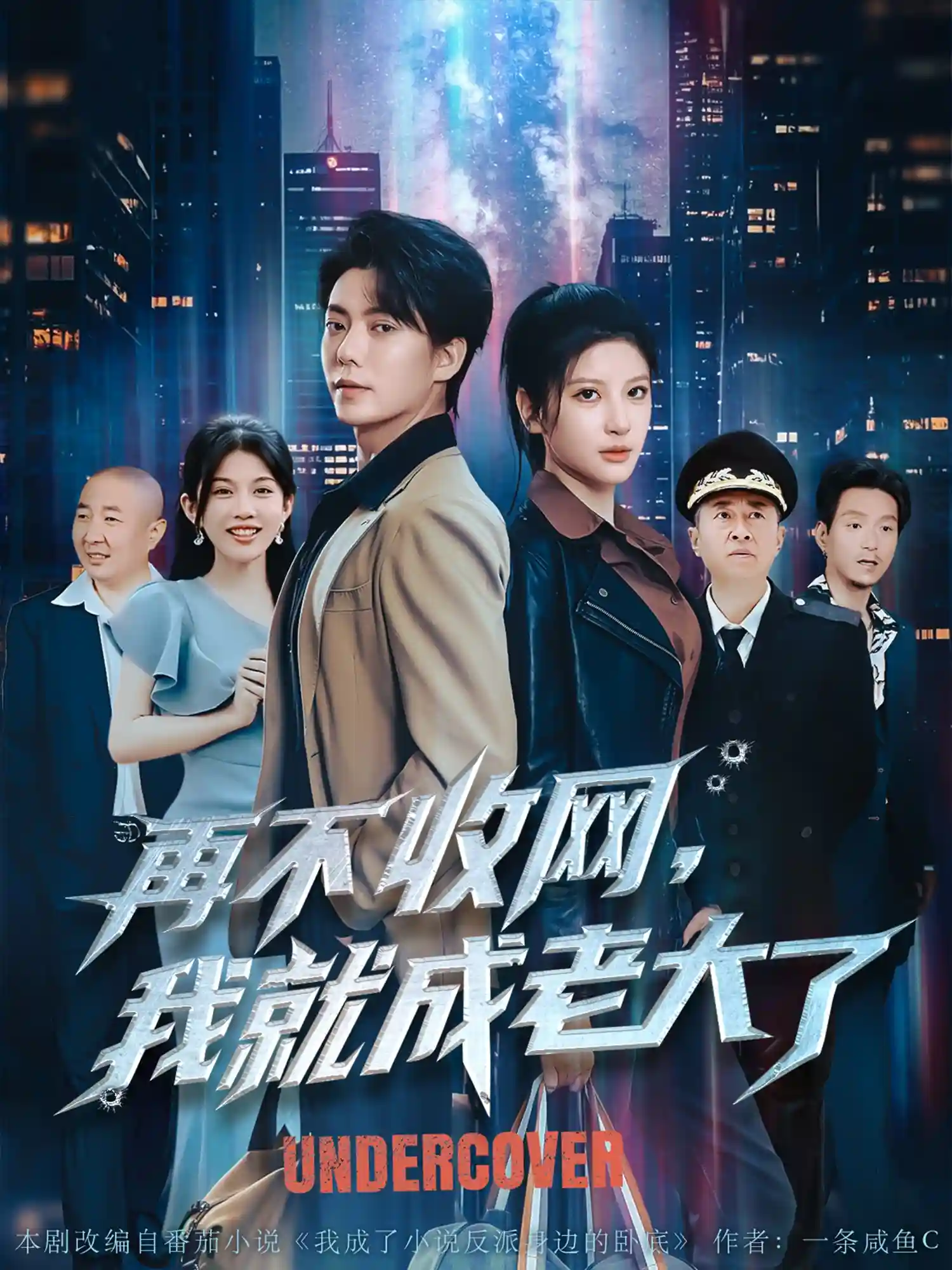 短剧《再不收网我就成老大了》 高清无码！全集免费在线观看，大结局已完结  第1张