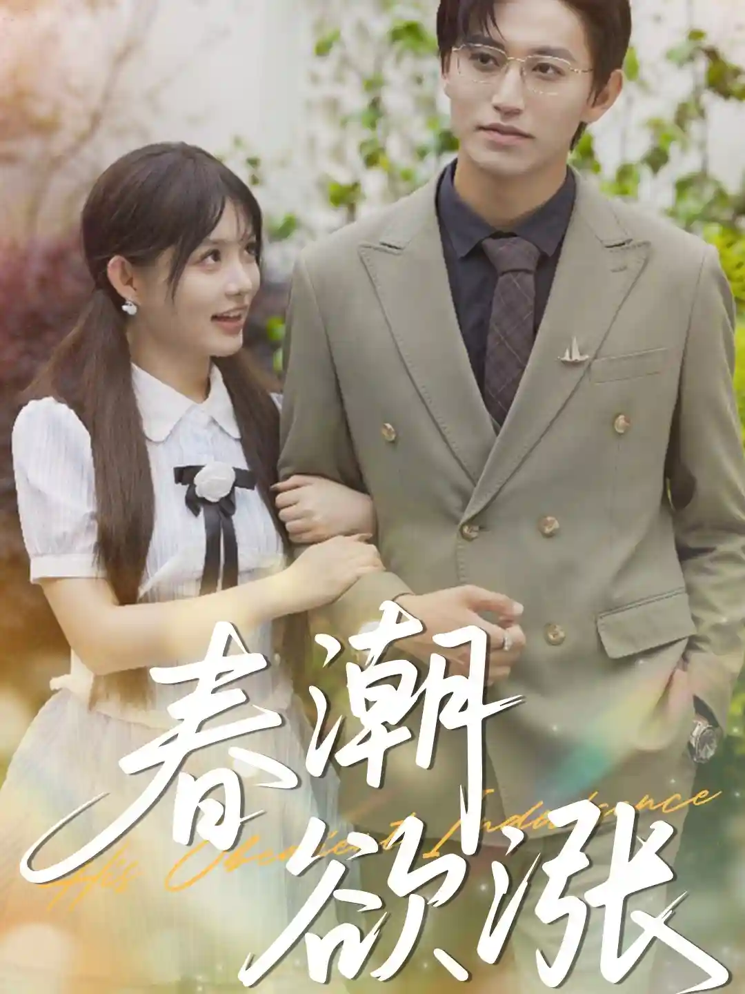 短剧《春潮欲涨》 高清全集！免费在线观看，大结局已完结  第1张
