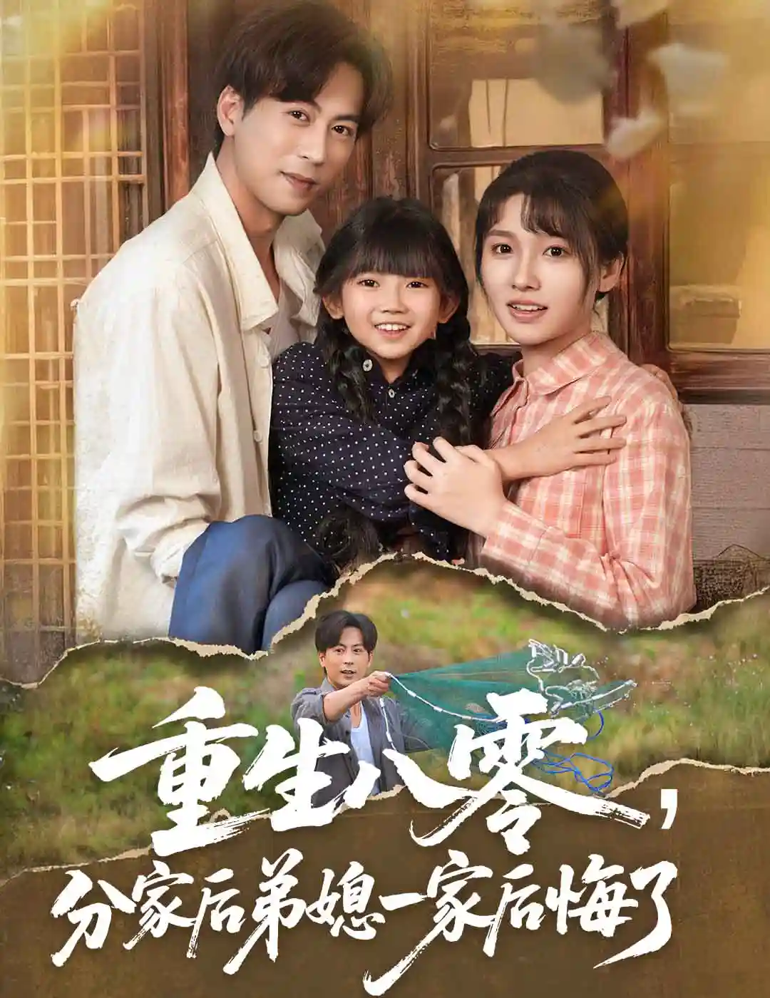 短剧《重生八零分家后弟媳一家后悔了》 全集免费在线，高清画质，大结局已完结  第1张