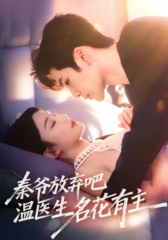 短剧《秦爷放弃吧温医生名花有主》 高清无广告！全集免费在线观看，大结局震撼来袭  第1张