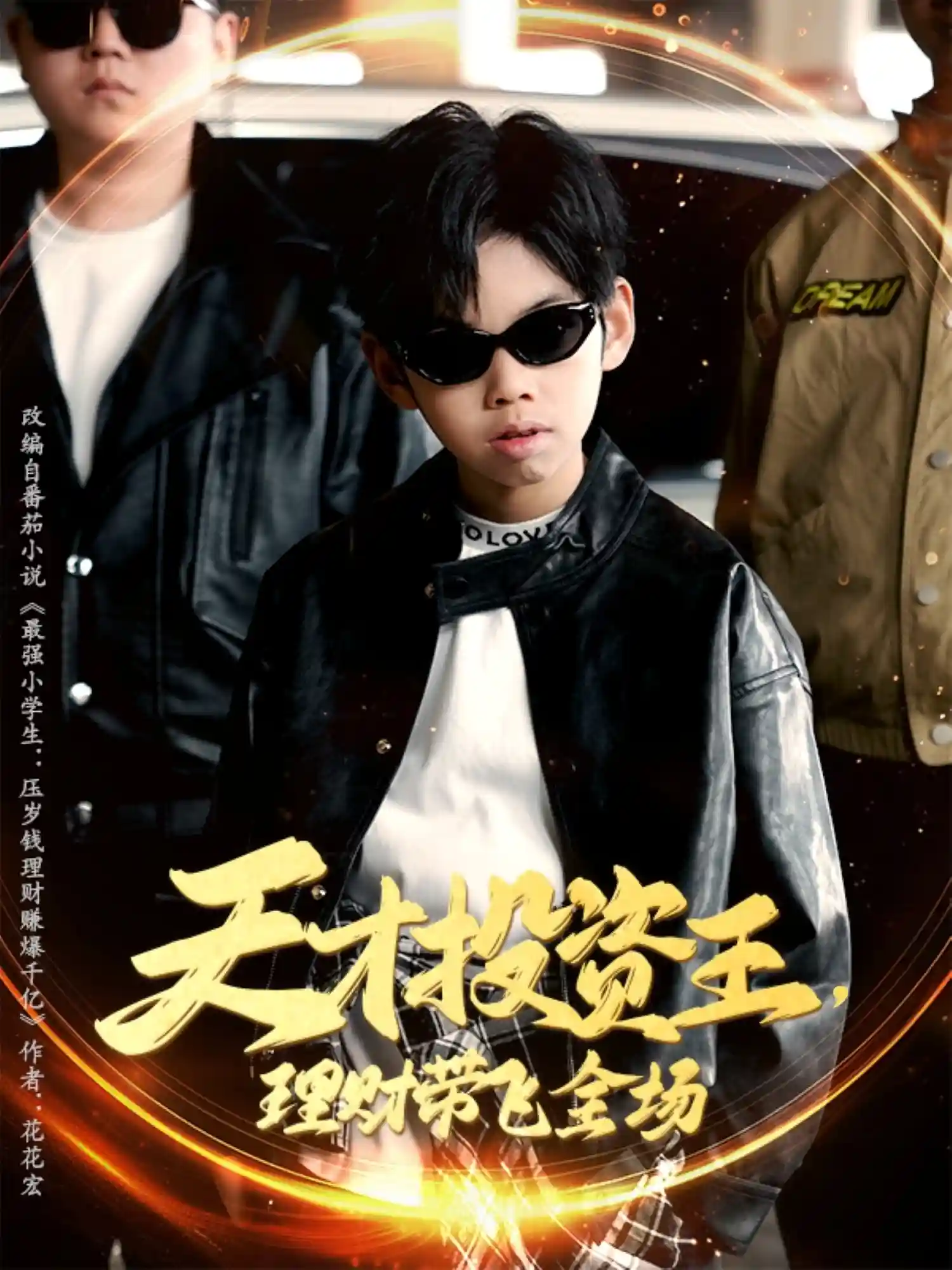 短剧《天才投资王理财带飞全场》 全集免费在线观看，高清画质，大结局震撼来袭  第1张