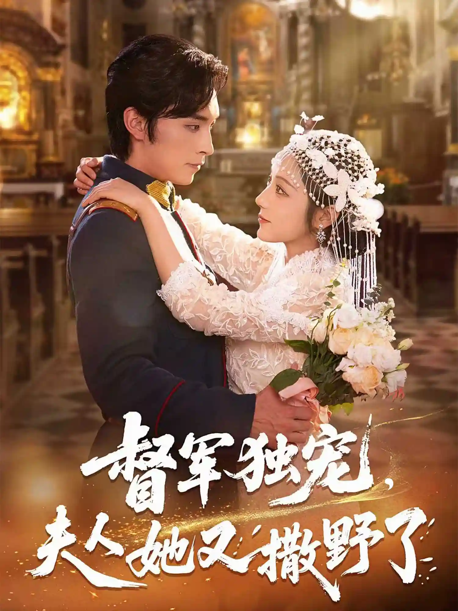 短剧《督军独宠夫人她又撒野了》 免费观看高清全集，在线播放完整版，大结局已完结！  第1张