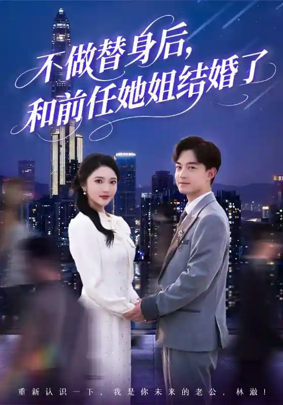 短剧《不做替身后，和前任她姐结婚了》 免费高清短剧全集，完整版在线随心享  第1张