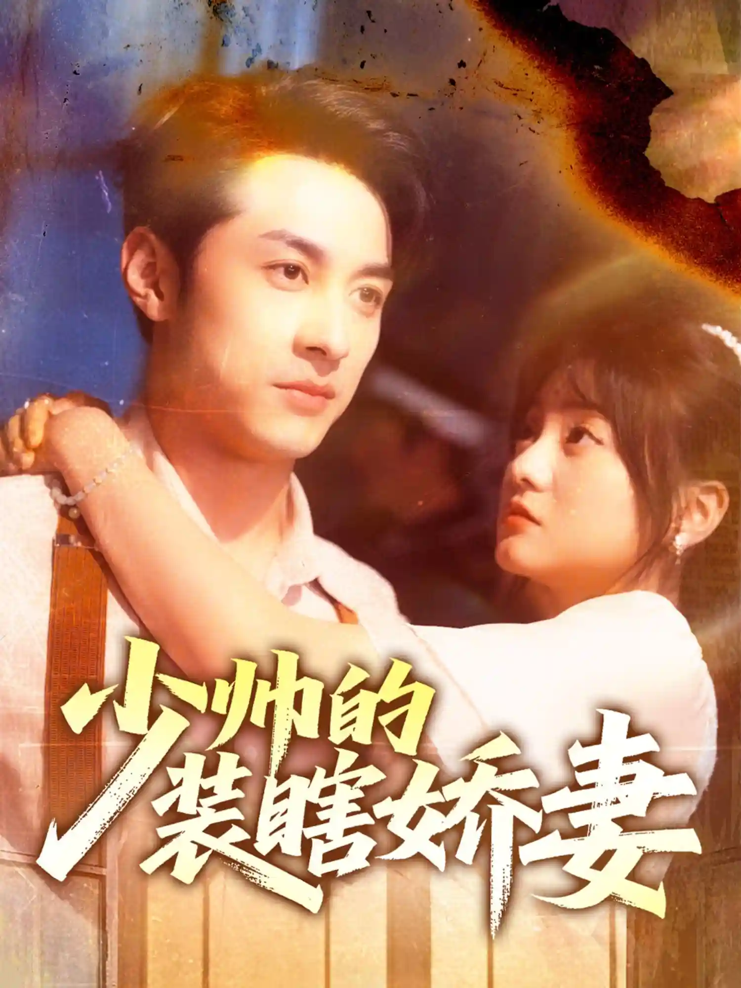 短剧《少帅的装瞎娇妻＆盲雀鸣深庭》 完整版高清短剧免费，在线全集自由观看  第1张
