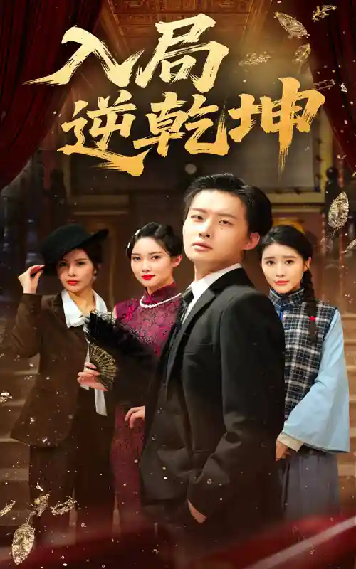 短剧《入局逆乾坤》 短剧全集免费看，高清在线播放，大结局震撼来袭  第1张