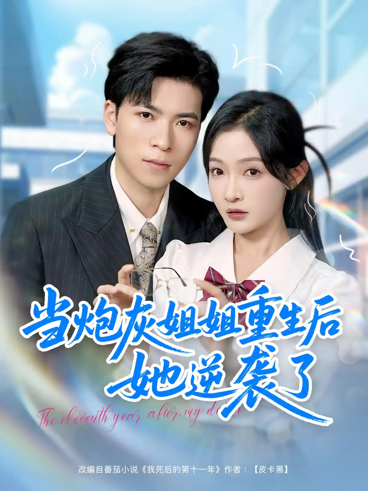 短剧《当炮灰姐姐重生后她逆袭了》 高清短剧全集免费观看，完整版在线无束缚随心  第1张