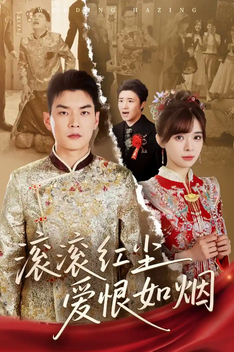 短剧《滚滚红尘爱恨如烟》 高清无码！全集免费在线观看，大结局已完结！  第1张