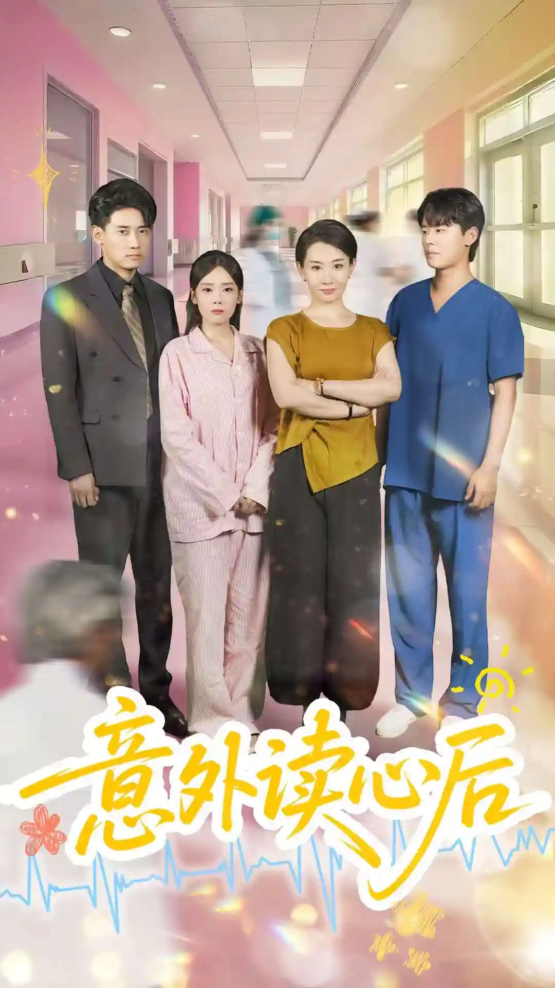 短剧《意外读心后》 免费高清短剧全集在线，完整版观看无限制  第1张