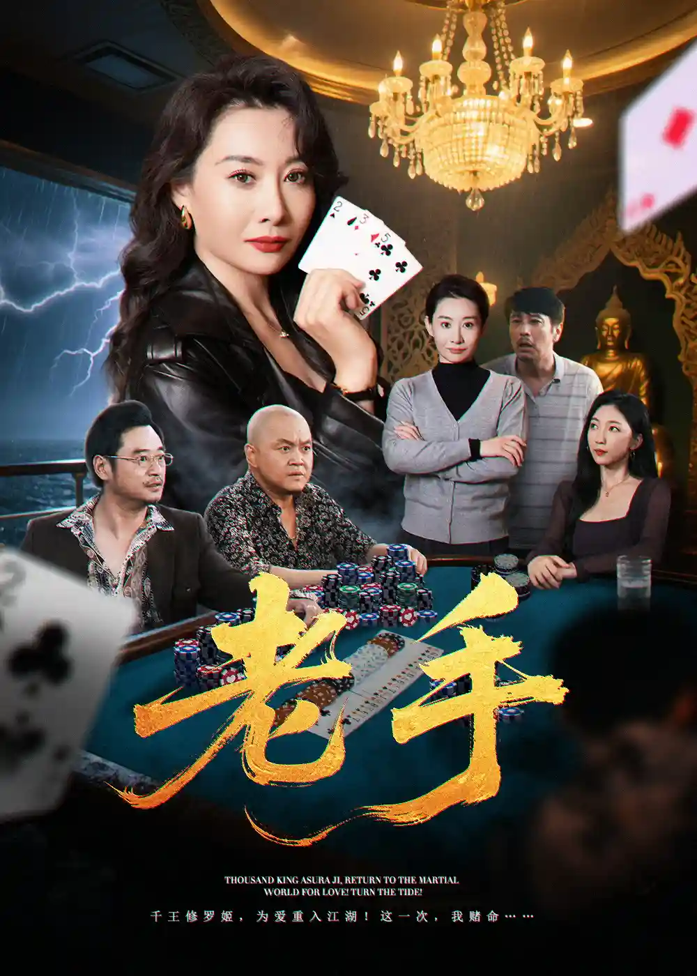 短剧《老手》 免费观看高清全集，大结局震撼来袭  第1张