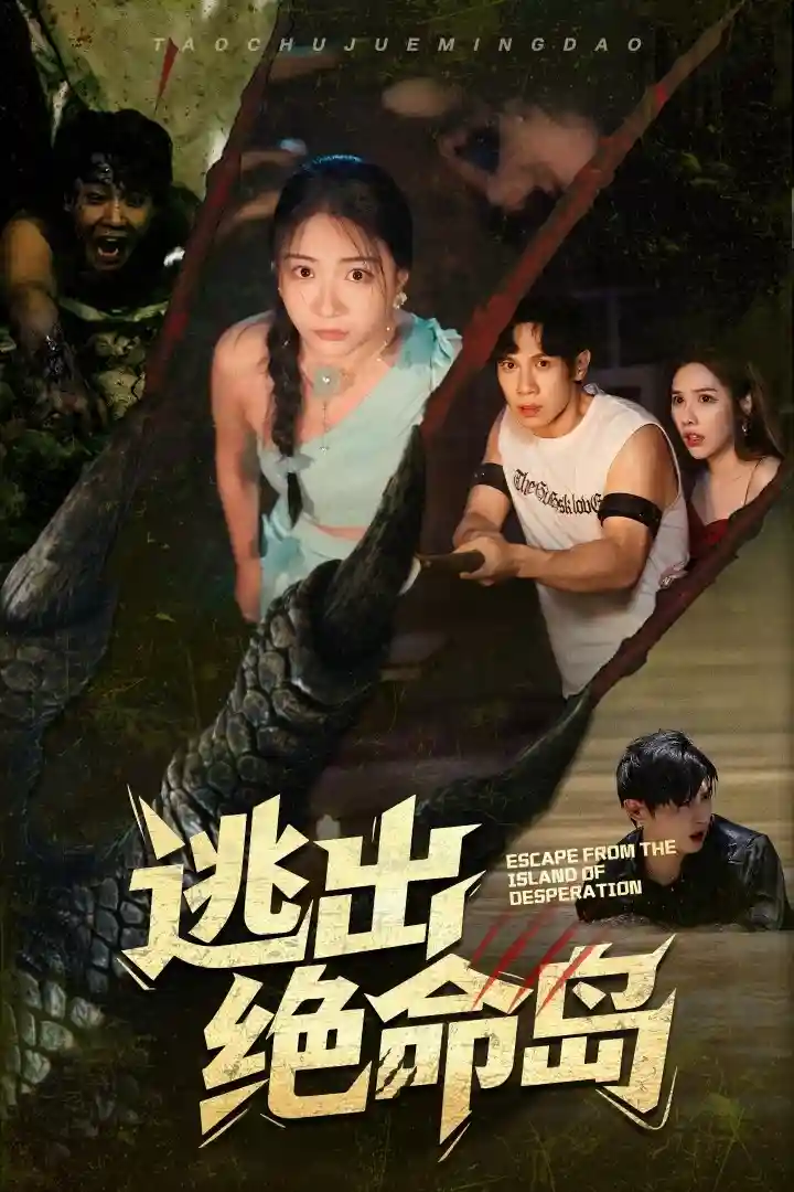 短剧《逃出绝命岛》 全集免费在线，高清画质，大结局已完结  第1张