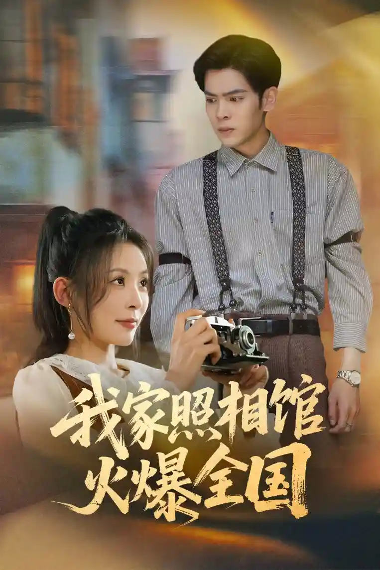 短剧《我家照相馆火爆全国&amp;照相馆的秘密》 完整版高清短剧免费在线，全集观看无限制  第1张