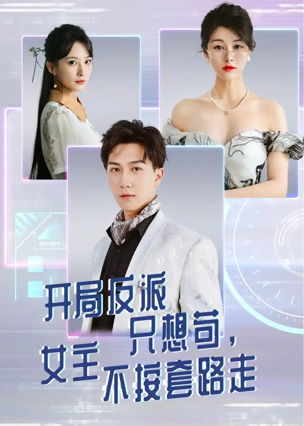 短剧《开局反派只想苟女主不按套路走》 高清短剧全集免费看，完整版在线无限制观看  第1张