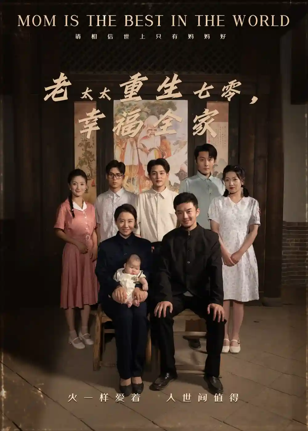 短剧《老太太重生七零幸福全家》 全集免费在线，高清画质，大结局震撼揭晓  第1张