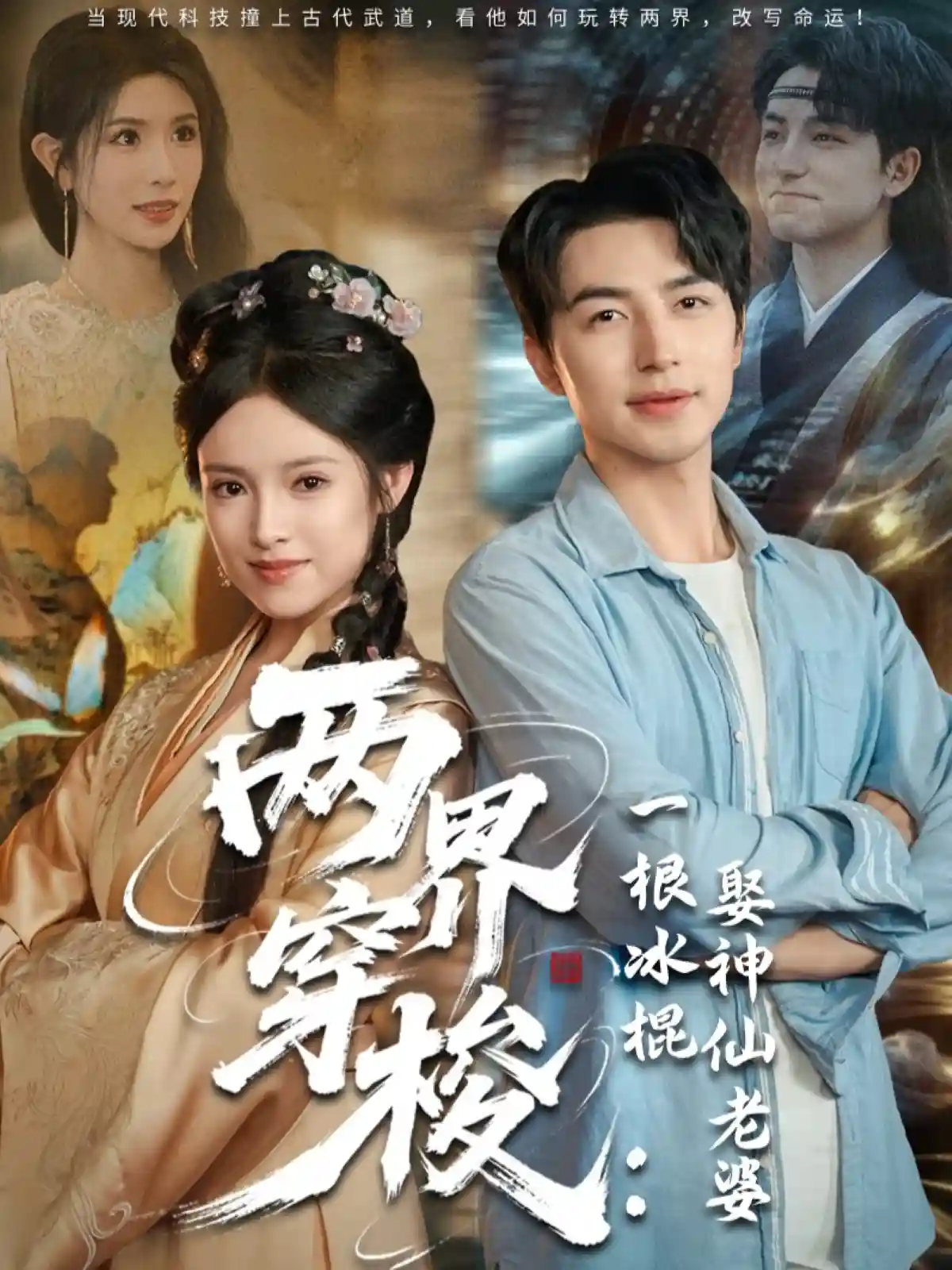 短剧《两界穿梭一根冰棍娶神仙老婆》 全集免费在线观看，高清画质，大结局震撼来袭  第1张