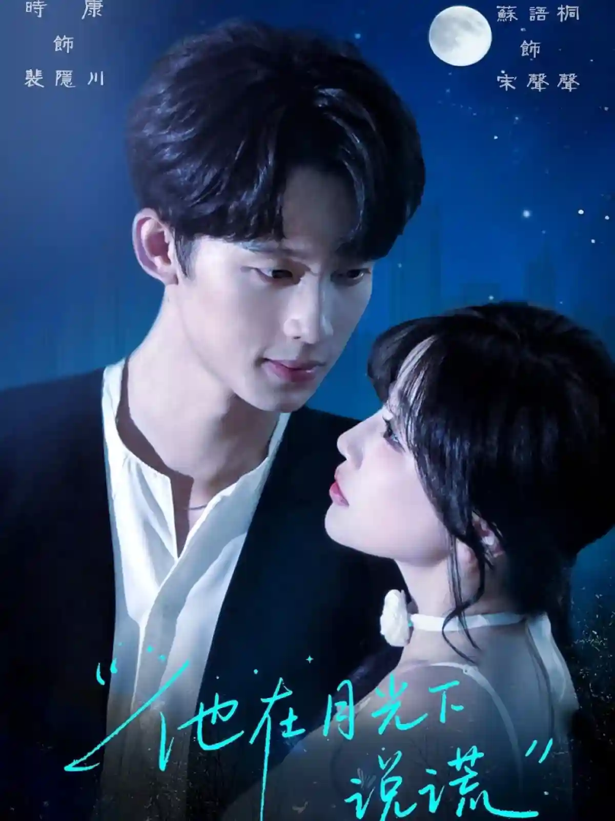 短剧《他在月光下说谎》 免费看高清全集，大结局震撼来袭  第1张