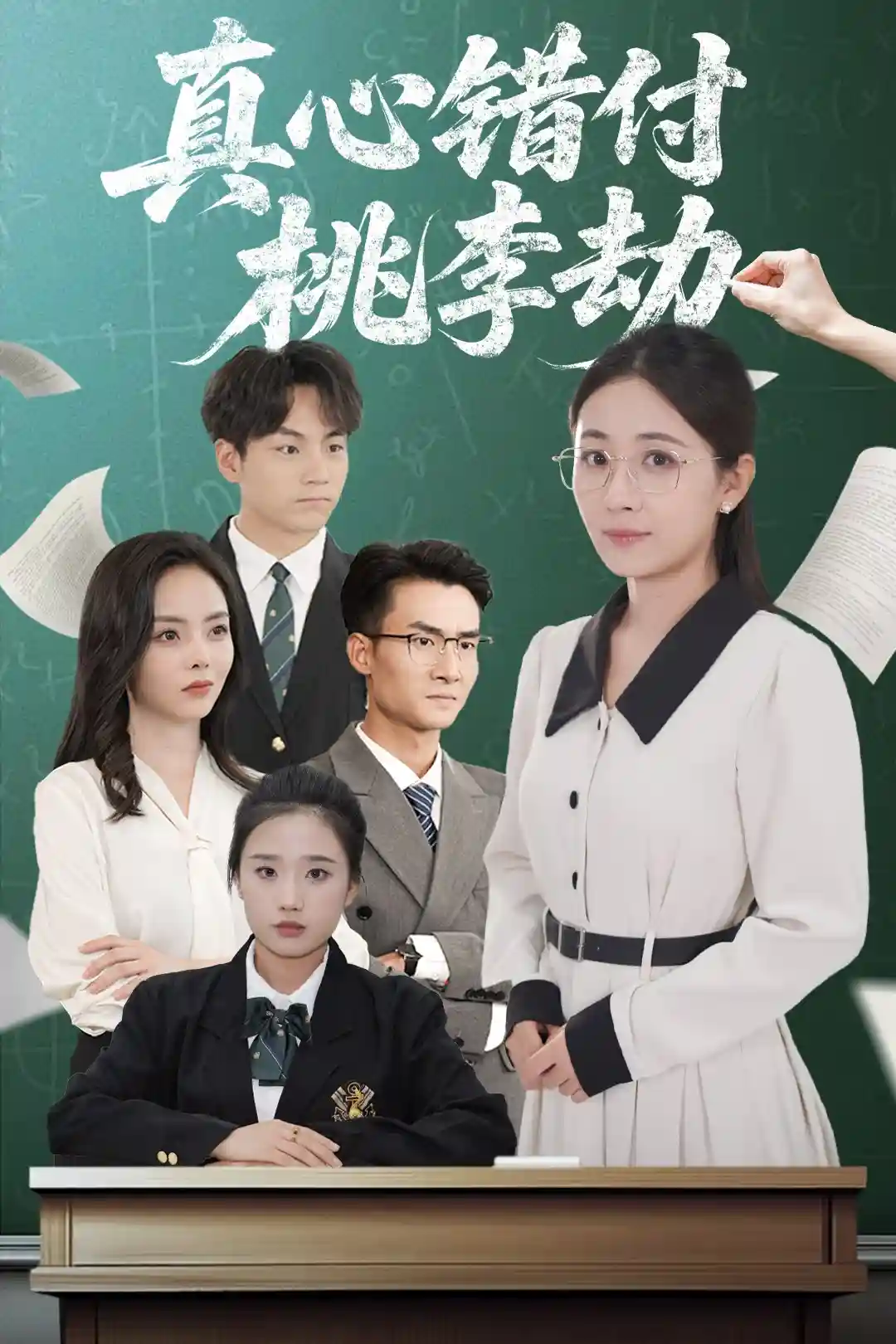 短剧《真心错付桃李劫》 高清短剧全集免费，完整版在线自由观看  第1张