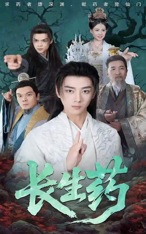短剧《长生药》 完整版高清短剧免费，在线全集无束缚享  第1张