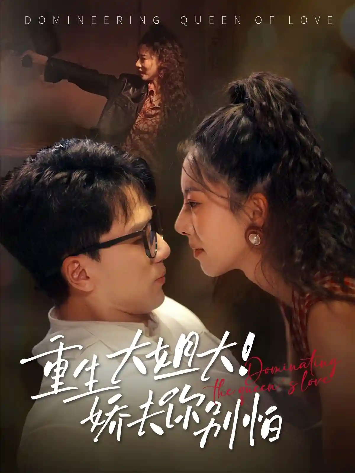 短剧《重生大姐大娇夫你别怕》 免费观看！高清全集在线播放，大结局震撼揭晓！  第1张