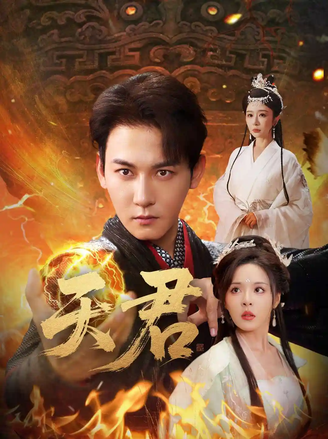 短剧《天君》 高清无广告！短剧全集免费在线观看，大结局已完结  第1张