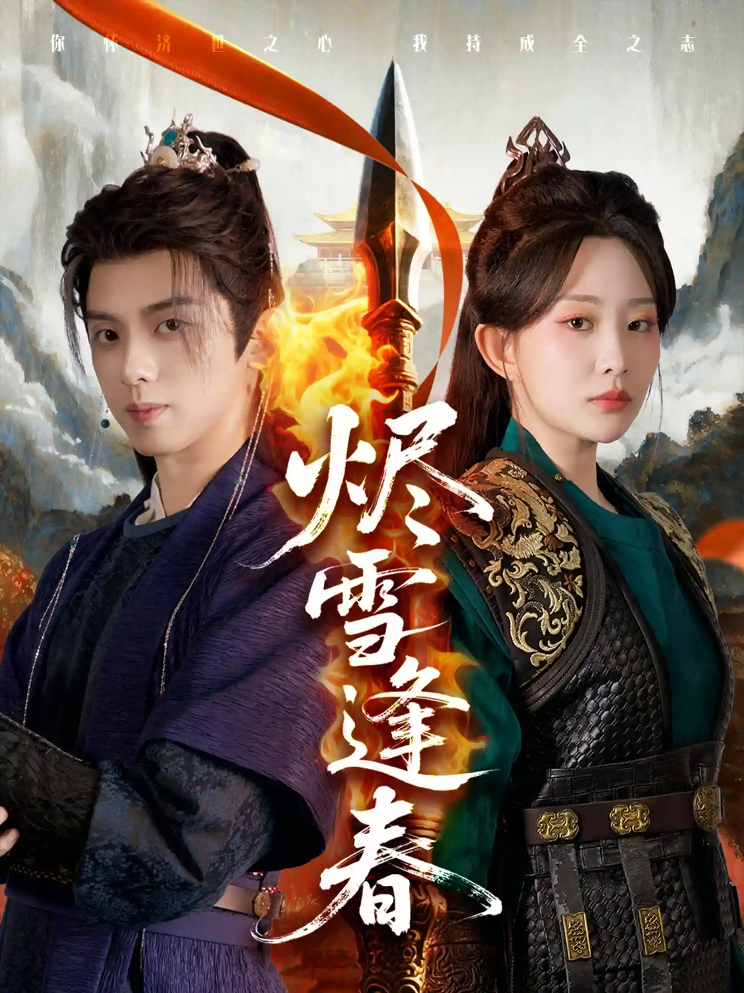 短剧《烬雪逢春》 全集免费在线观看，高清画质，大结局震撼来袭  第1张