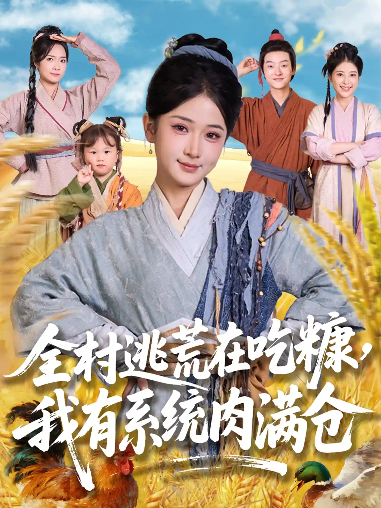 短剧《全村逃荒在吃糠我有系统肉满仓》 免费在线观看高清全集，完整版大结局已完结  第1张