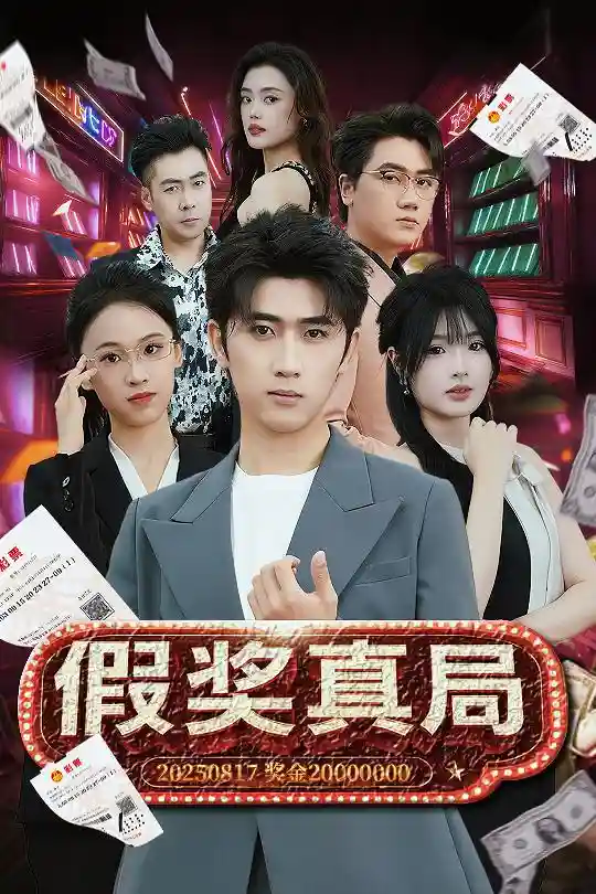 短剧《假奖真局》 免费观看高清短剧，全集完整版在线无束缚享  第1张
