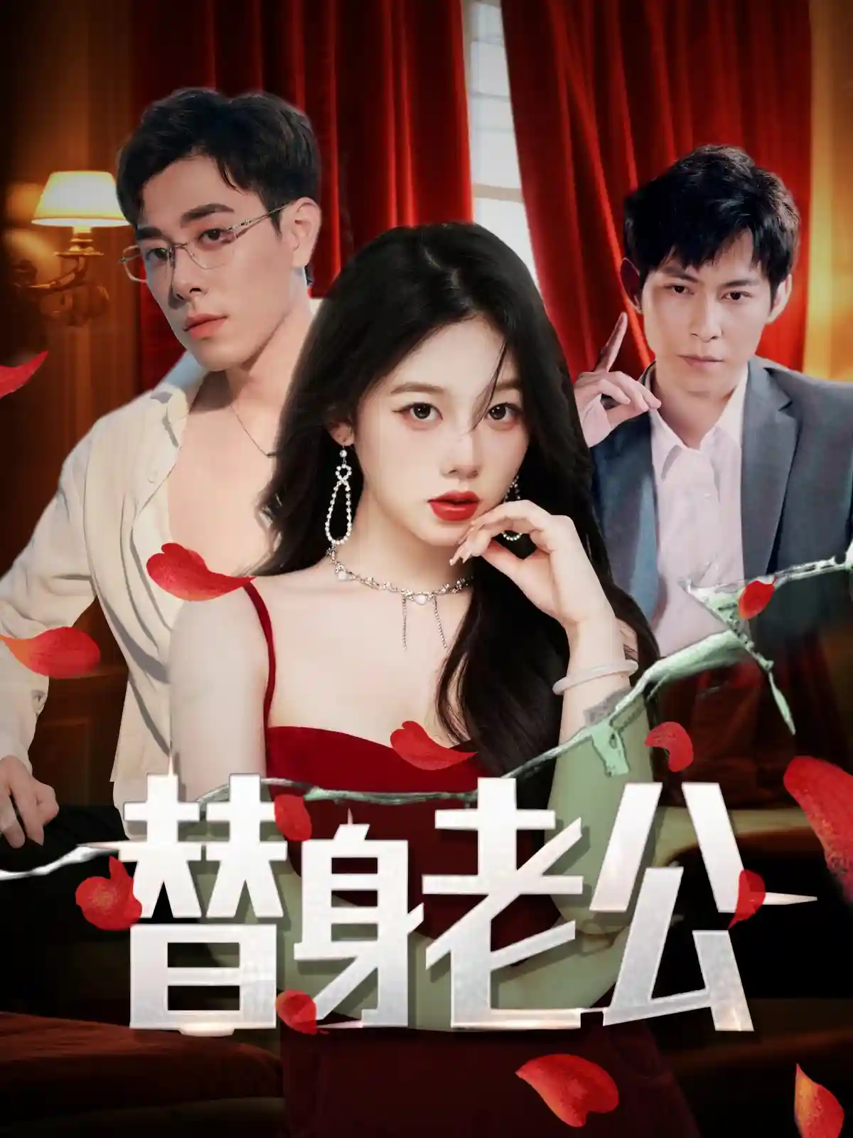 短剧《替身老公》 免费观看！高清全集在线播放，大结局已完结  第1张