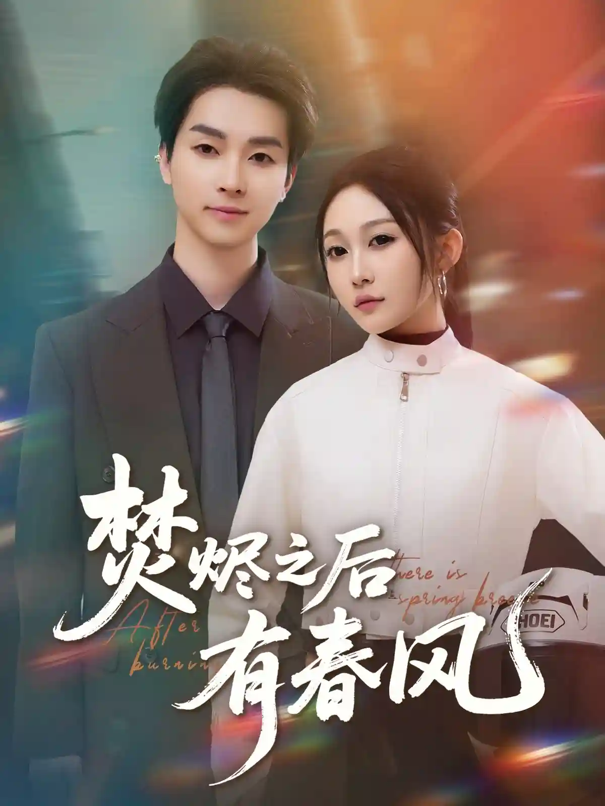 短剧《焚烬之后有春风》 短剧全集免费看，高清在线播放，大结局震撼来袭  第1张