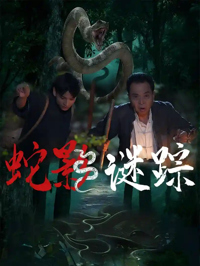 短剧《蛇影谜踪》 高清短剧全集免费，完整版在线随心享无障碍  第1张