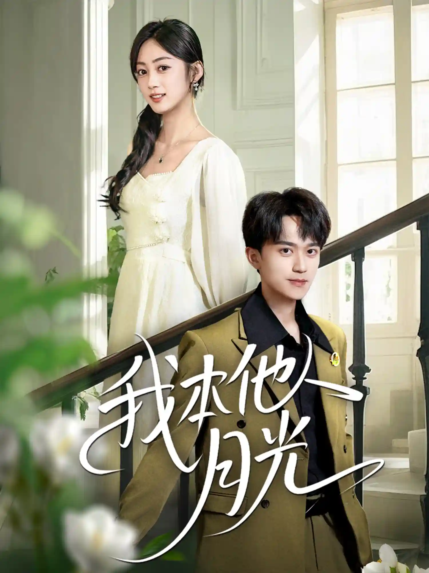 短剧《我本他人月光》 免费观看高清短剧，全集完整版在线无障碍  第1张