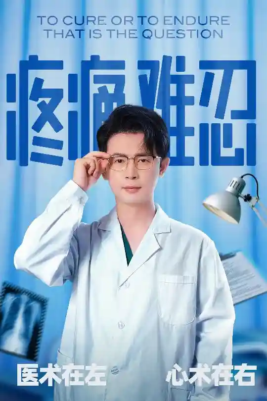 短剧《疼痛难忍》 高清无码！全集免费在线观看，大结局震撼来袭  第1张
