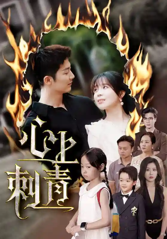 短剧《心上刺青》 高清短剧全集免费看，完整版在线无束缚  第1张