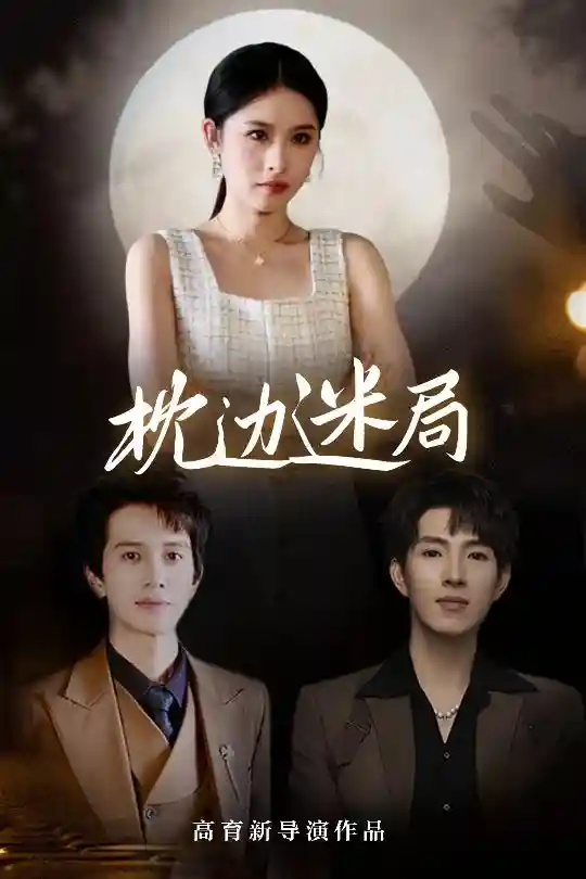 短剧《枕边迷局》 高清全集！免费在线观看，大结局震撼来袭  第1张